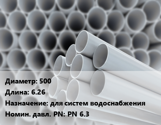 Труба ПВХ, поливинилхлорид 500 L=6.26 для систем водоснабжения PN 6.3, шт, 0.63 МПа, SDR 41, напорная цена от 46437 Тг / шт, где купить, условия доставки в Шымкенте и Южно-Казахстанской области